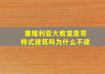 塞维利亚大教堂是哥特式建筑吗为什么不建