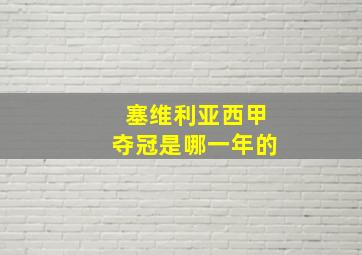 塞维利亚西甲夺冠是哪一年的