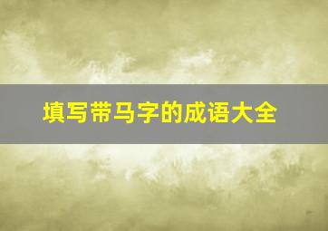 填写带马字的成语大全