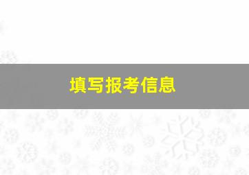 填写报考信息