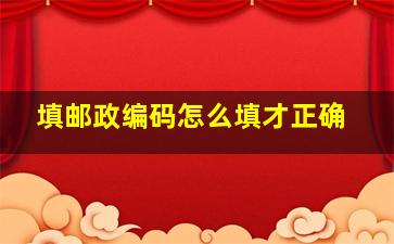 填邮政编码怎么填才正确