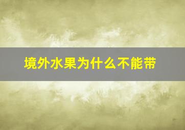 境外水果为什么不能带