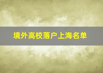 境外高校落户上海名单