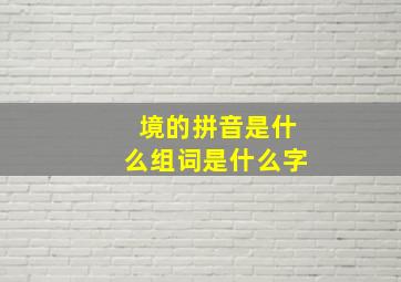 境的拼音是什么组词是什么字