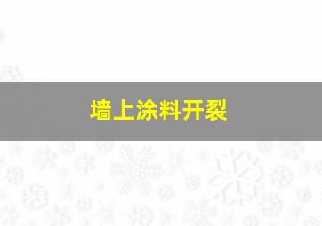 墙上涂料开裂