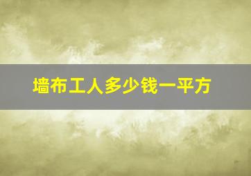 墙布工人多少钱一平方