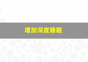 增加深度睡眠