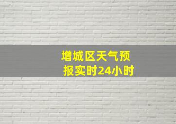 增城区天气预报实时24小时