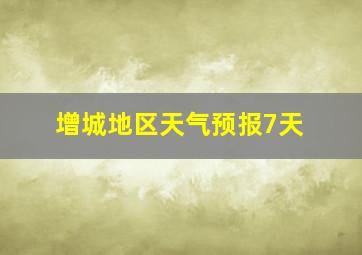 增城地区天气预报7天