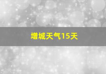 增城天气15天