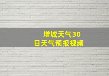 增城天气30日天气预报视频