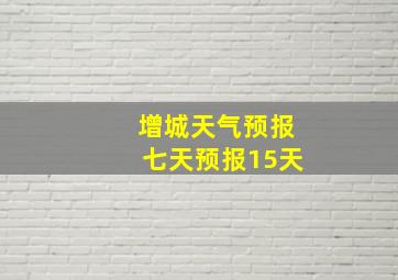 增城天气预报七天预报15天