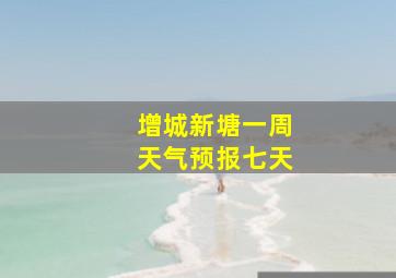 增城新塘一周天气预报七天