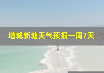 增城新塘天气预报一周7天