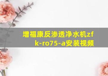 增福康反渗透净水机zfk-ro75-a安装视频