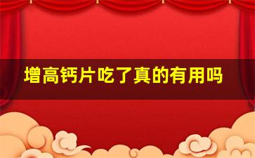 增高钙片吃了真的有用吗