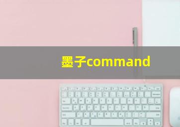 墨子command