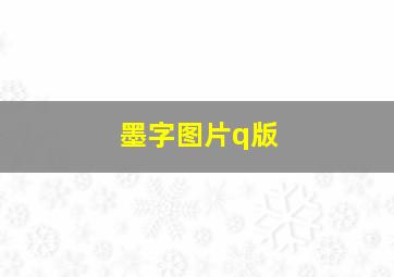 墨字图片q版