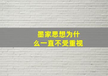 墨家思想为什么一直不受重视