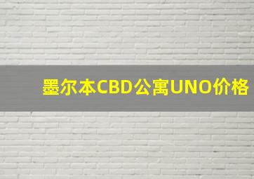 墨尔本CBD公寓UNO价格