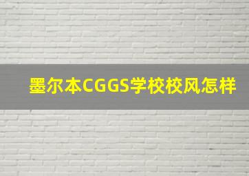 墨尔本CGGS学校校风怎样