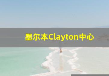 墨尔本Clayton中心