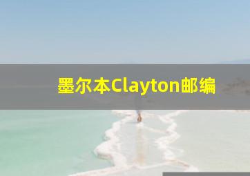 墨尔本Clayton邮编