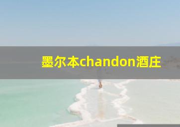 墨尔本chandon酒庄