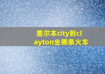 墨尔本city到clayton坐哪条火车