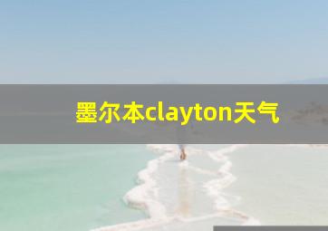 墨尔本clayton天气