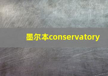 墨尔本conservatory