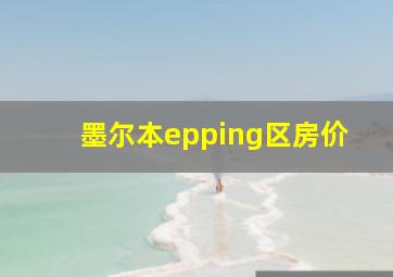 墨尔本epping区房价