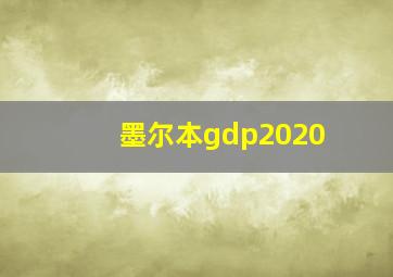 墨尔本gdp2020