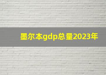 墨尔本gdp总量2023年