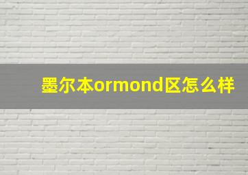 墨尔本ormond区怎么样