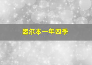 墨尔本一年四季