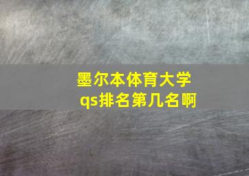 墨尔本体育大学qs排名第几名啊