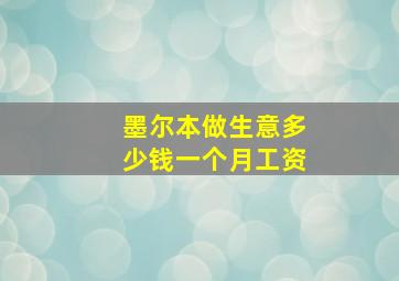 墨尔本做生意多少钱一个月工资