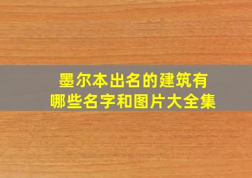 墨尔本出名的建筑有哪些名字和图片大全集