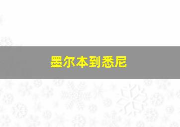 墨尔本到悉尼