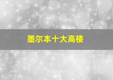 墨尔本十大高楼