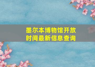 墨尔本博物馆开放时间最新信息查询