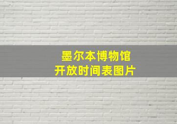 墨尔本博物馆开放时间表图片