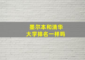 墨尔本和清华大学排名一样吗