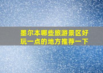 墨尔本哪些旅游景区好玩一点的地方推荐一下