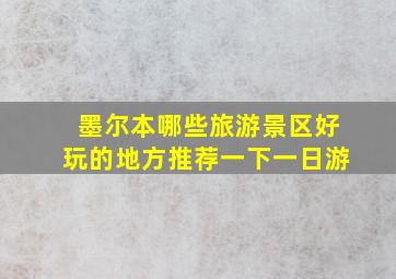 墨尔本哪些旅游景区好玩的地方推荐一下一日游