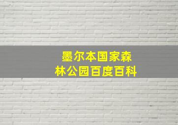 墨尔本国家森林公园百度百科