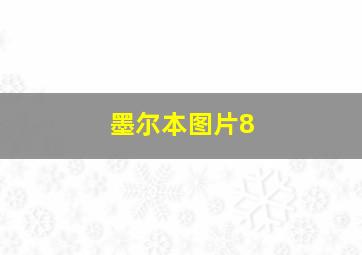 墨尔本图片8