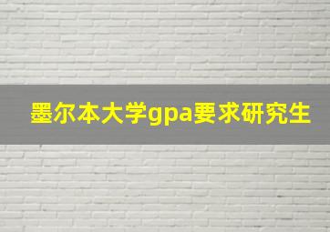 墨尔本大学gpa要求研究生