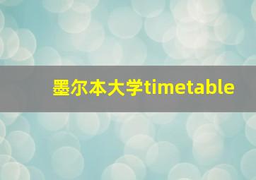 墨尔本大学timetable